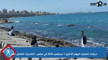 درجات الحرارة اليوم الإثنين 1 سبتمبر 2025 في مصر.. التحديث الكامل الآن